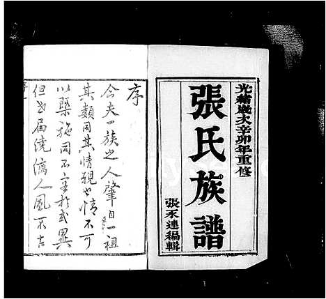 [下载][江都_张氏族谱_18卷_张氏族谱]江苏.江都张氏家谱_一.pdf