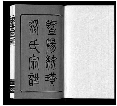 [下载][流璜张氏宗谱_25卷首2卷末1卷]江苏.流璜张氏家谱_一.pdf