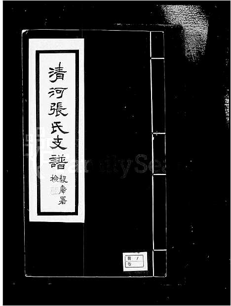 [下载][清河张氏支谱_张氏支谱]江苏.清河张氏支谱.pdf