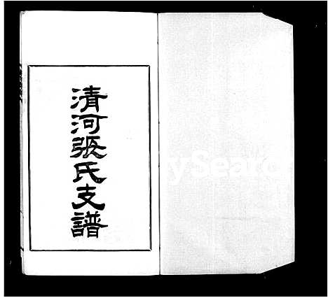 [下载][清河张氏支谱_张氏支谱]江苏.清河张氏支谱.pdf