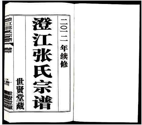 [下载][澄江张氏宗谱_9卷]江苏.澄江张氏家谱_一.pdf