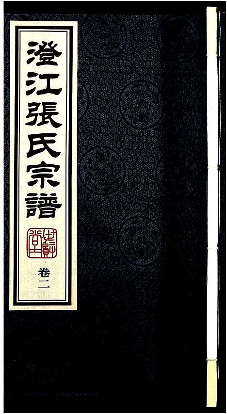 [下载][澄江张氏宗谱_9卷]江苏.澄江张氏家谱_二.pdf