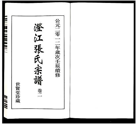 [下载][澄江张氏宗谱_9卷]江苏.澄江张氏家谱_二.pdf