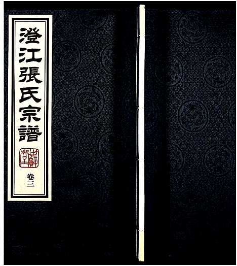 [下载][澄江张氏宗谱_9卷]江苏.澄江张氏家谱_三.pdf