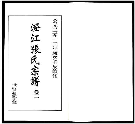 [下载][澄江张氏宗谱_9卷]江苏.澄江张氏家谱_三.pdf