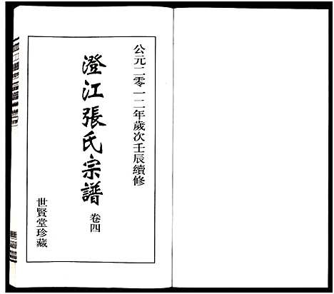 [下载][澄江张氏宗谱_9卷]江苏.澄江张氏家谱_四.pdf