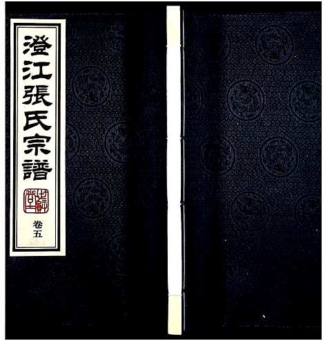 [下载][澄江张氏宗谱_9卷]江苏.澄江张氏家谱_五.pdf