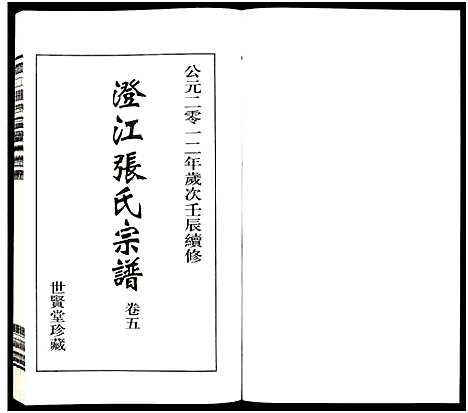 [下载][澄江张氏宗谱_9卷]江苏.澄江张氏家谱_五.pdf