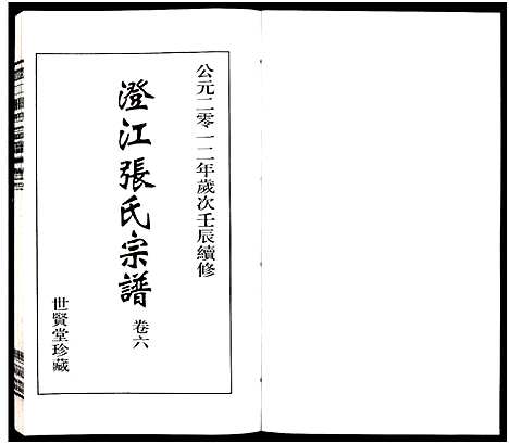 [下载][澄江张氏宗谱_9卷]江苏.澄江张氏家谱_六.pdf