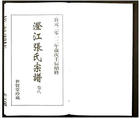 [下载][澄江张氏宗谱_9卷]江苏.澄江张氏家谱_八.pdf