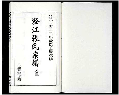 [下载][澄江张氏宗谱_9卷]江苏.澄江张氏家谱_十二.pdf