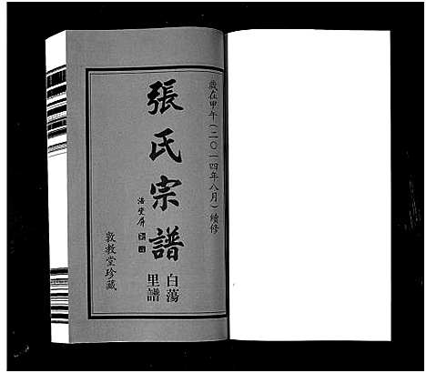 [下载][白荡里张氏宗谱_8卷_张氏宗谱]江苏.白荡里张氏家谱_一.pdf