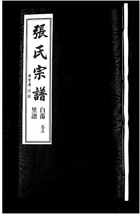 [下载][白荡里张氏宗谱_8卷_张氏宗谱]江苏.白荡里张氏家谱_五.pdf