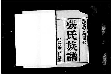 [下载][维杨江都张氏族谱_6卷_张氏族谱]江苏.维杨江都张氏家谱.pdf