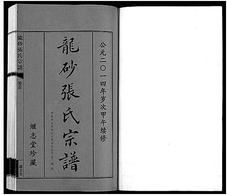 [下载][龙砂张氏宗谱_4卷首1卷]江苏.龙砂张氏家谱_一.pdf