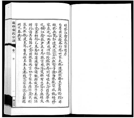 [下载][龙砂张氏宗谱_4卷首1卷]江苏.龙砂张氏家谱_二.pdf