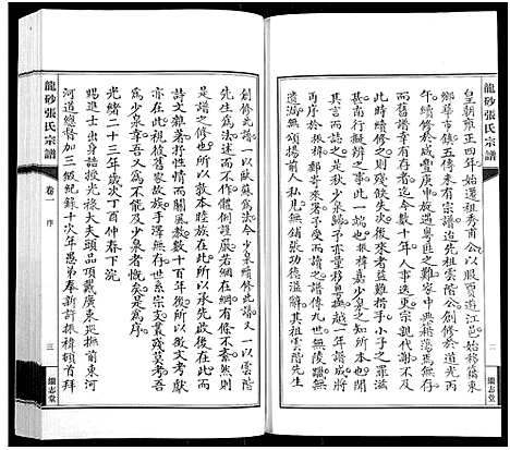 [下载][龙砂张氏宗谱_4卷首1卷]江苏.龙砂张氏家谱_二.pdf