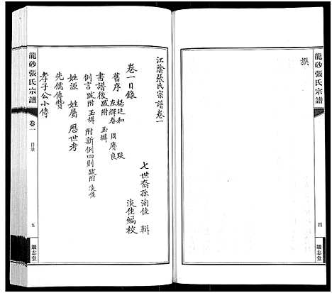 [下载][龙砂张氏宗谱_4卷首1卷]江苏.龙砂张氏家谱_二.pdf