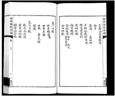 [下载][龙砂张氏宗谱_4卷首1卷]江苏.龙砂张氏家谱_二.pdf