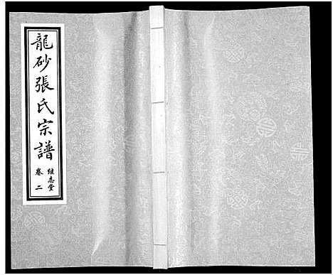 [下载][龙砂张氏宗谱_4卷首1卷]江苏.龙砂张氏家谱_三.pdf