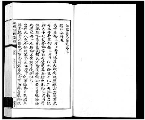 [下载][龙砂张氏宗谱_4卷首1卷]江苏.龙砂张氏家谱_四.pdf