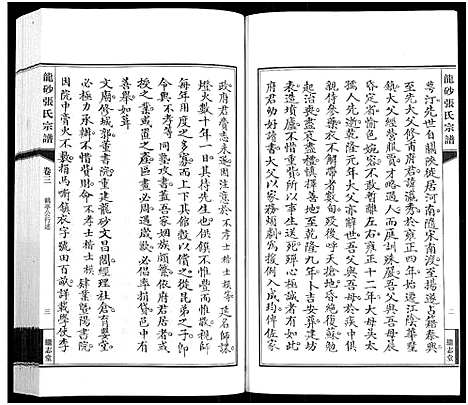 [下载][龙砂张氏宗谱_4卷首1卷]江苏.龙砂张氏家谱_四.pdf