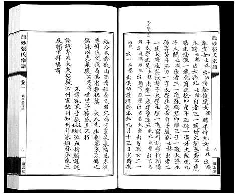 [下载][龙砂张氏宗谱_4卷首1卷]江苏.龙砂张氏家谱_四.pdf