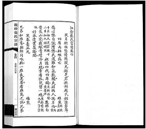 [下载][龙砂张氏宗谱_4卷首1卷]江苏.龙砂张氏家谱_五.pdf