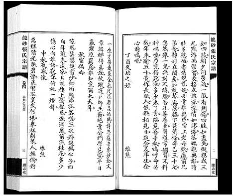 [下载][龙砂张氏宗谱_4卷首1卷]江苏.龙砂张氏家谱_五.pdf