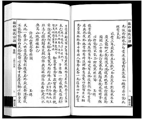 [下载][龙砂张氏宗谱_4卷首1卷]江苏.龙砂张氏家谱_五.pdf