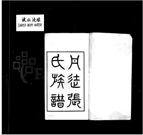 [下载][丹徒张氏族谱_8卷首1卷]江苏.丹徒张氏家谱.pdf