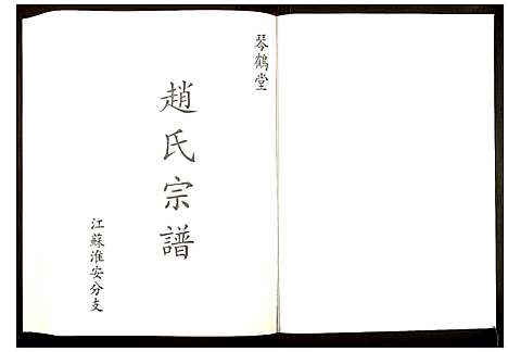 [下载][赵氏宗谱]江苏.赵氏家谱.pdf