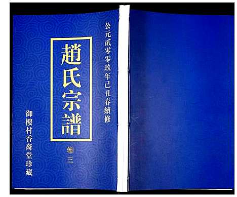 [下载][赵氏宗谱]江苏.赵氏家谱_三.pdf