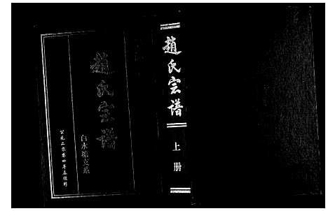 [下载][赵氏宗谱_上下册]江苏.赵氏家谱_一.pdf