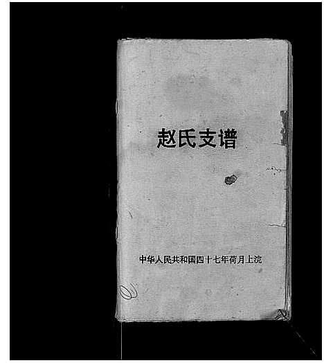 [下载][赵氏支谱_不分卷]江苏.赵氏支谱_一.pdf