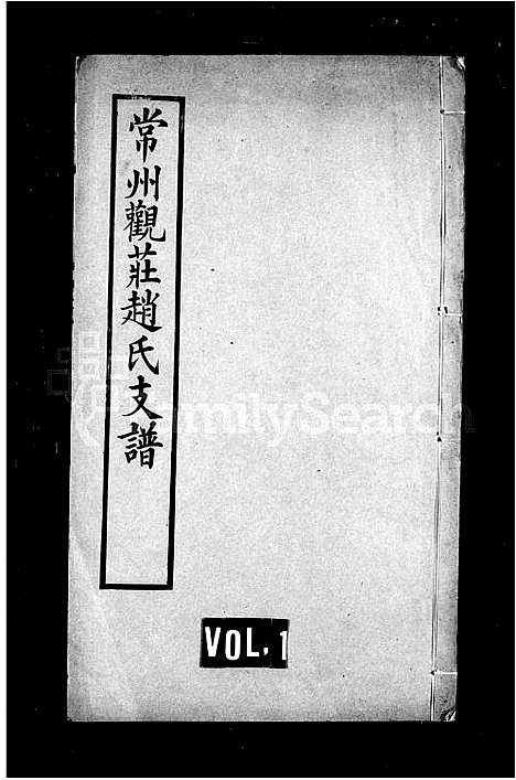 [下载][常州观庄赵氏支谱]江苏.常州观庄赵氏支谱.pdf