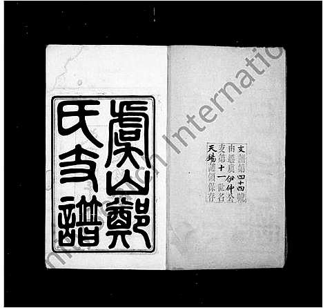 [下载][虞山郑氏支谱_14卷首1卷]江苏.虞山郑氏支谱.pdf