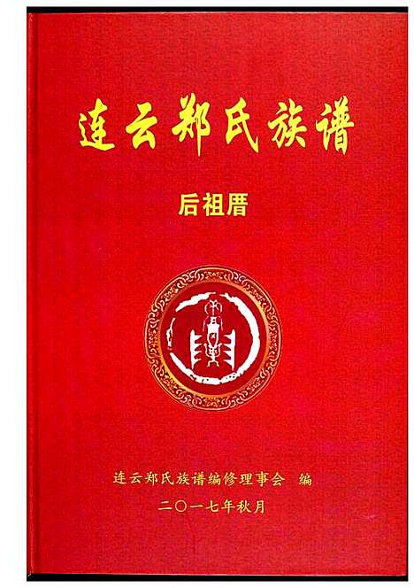 [下载][连云郑氏族谱后祖厝]江苏.连云郑氏家谱.pdf