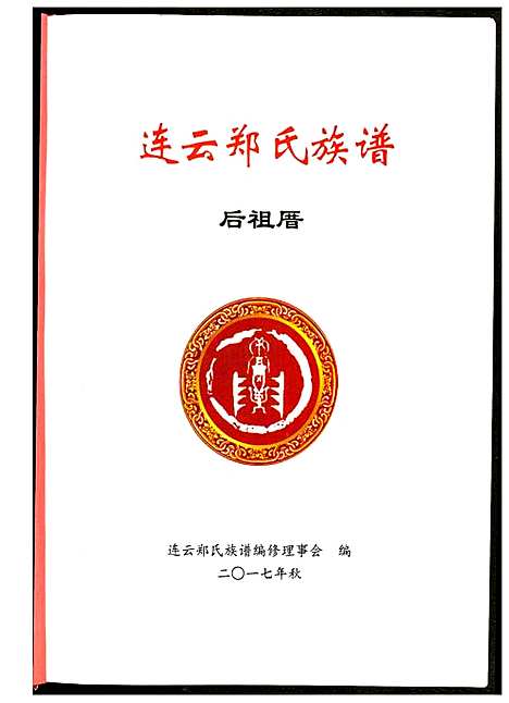 [下载][连云郑氏族谱后祖厝]江苏.连云郑氏家谱.pdf