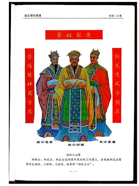 [下载][连云郑氏族谱后祖厝]江苏.连云郑氏家谱.pdf