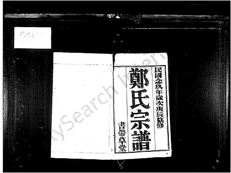 [下载][郑氏宗谱_24卷首1卷_郑氏大统宗谱]江苏.郑氏家谱.pdf