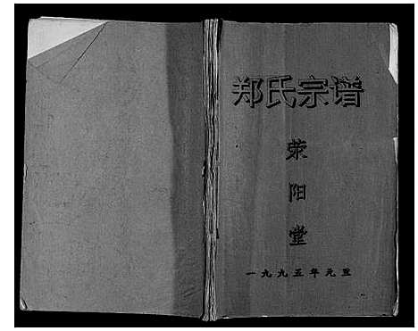 [下载][郑氏宗谱_不分卷]江苏.郑氏家谱.pdf