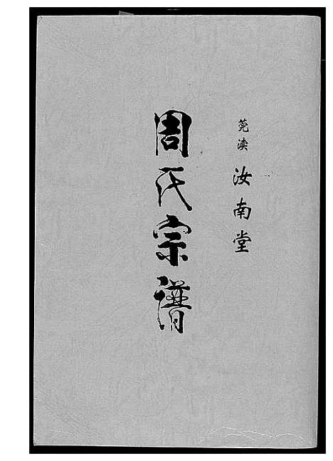 [下载][周氏宗谱_莞读汝南堂]江苏.周氏家谱.pdf