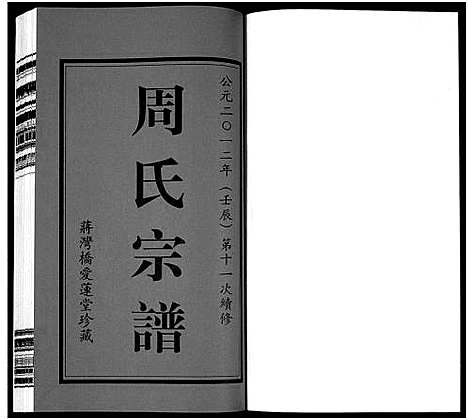 [下载][周氏宗谱_18卷]江苏.周氏家谱_一.pdf