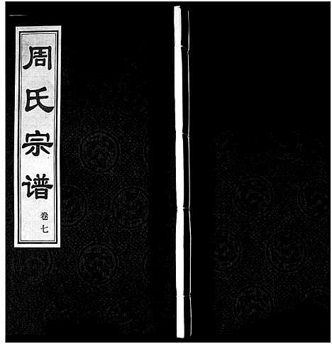 [下载][周氏宗谱_18卷]江苏.周氏家谱_七.pdf