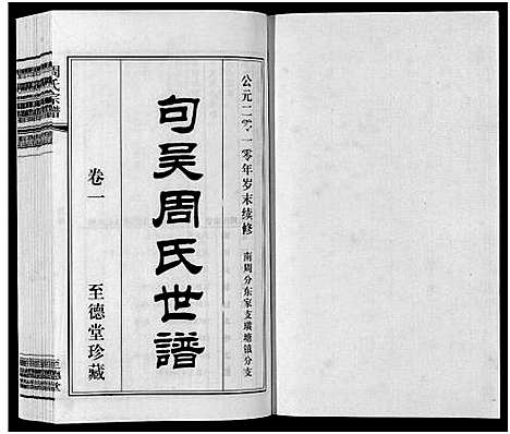 [下载][周氏宗谱_2卷]江苏.周氏家谱_一.pdf