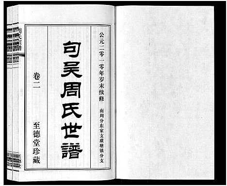 [下载][周氏宗谱_2卷]江苏.周氏家谱_二.pdf