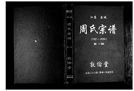 [下载][周氏宗谱_3辑]江苏.周氏家谱_一.pdf