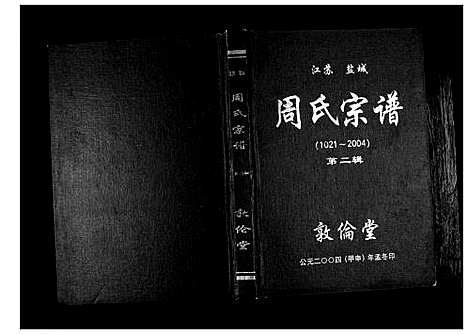 [下载][周氏宗谱_3辑]江苏.周氏家谱_二.pdf