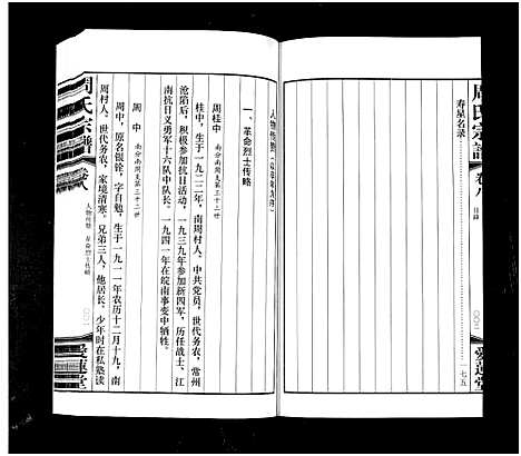 [下载][周氏宗谱_42卷]江苏.周氏家谱_八.pdf